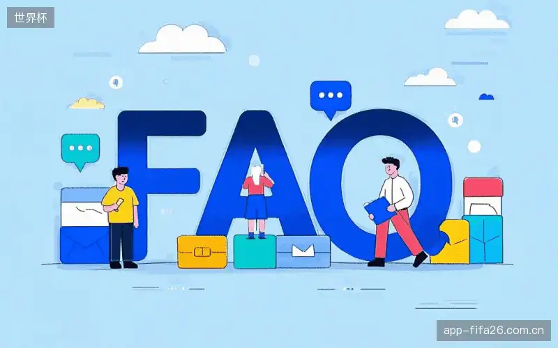 赛事直播全流程FAQ