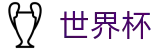 2026世界杯_精彩赛事尽在世界杯